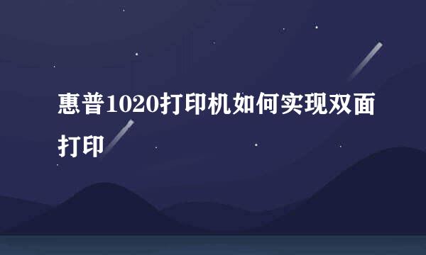 惠普1020打印机如何实现双面打印