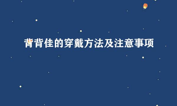 背背佳的穿戴方法及注意事项