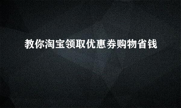 教你淘宝领取优惠券购物省钱