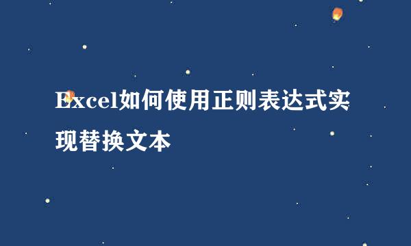 Excel如何使用正则表达式实现替换文本