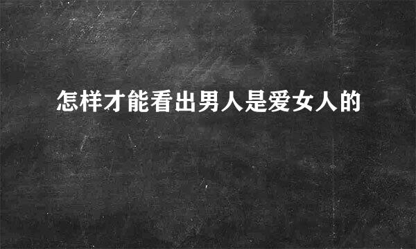 怎样才能看出男人是爱女人的