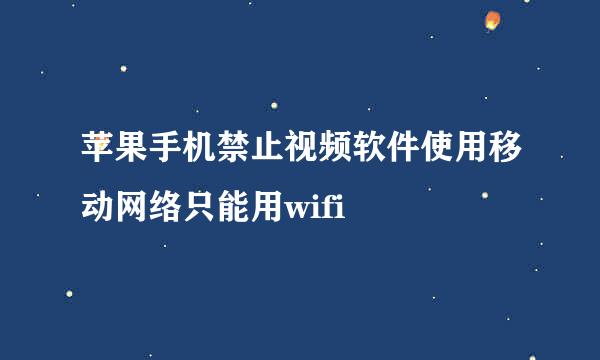 苹果手机禁止视频软件使用移动网络只能用wifi