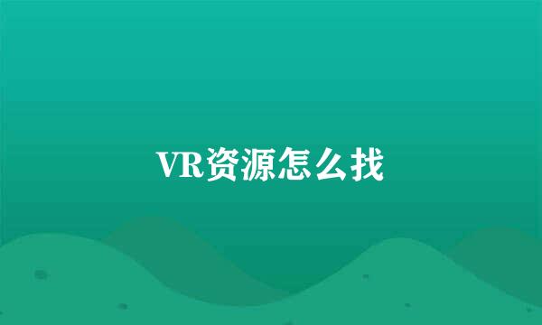 VR资源怎么找