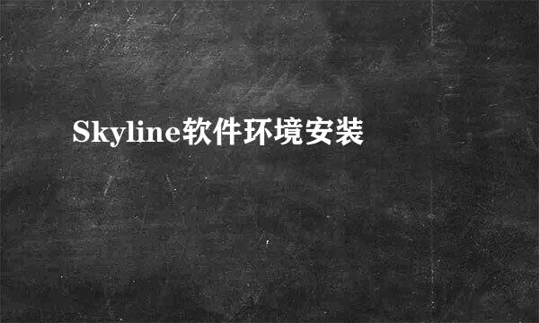 Skyline软件环境安装