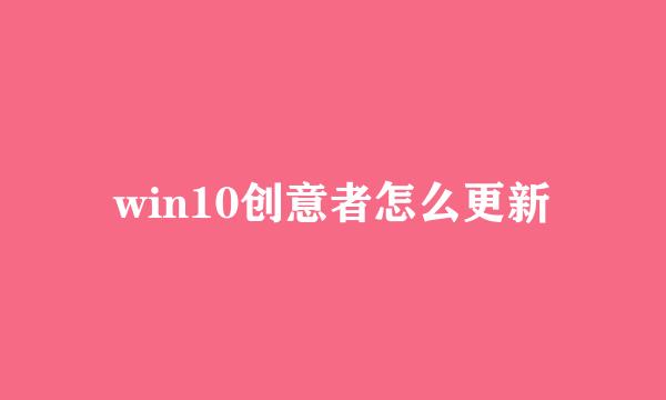 win10创意者怎么更新