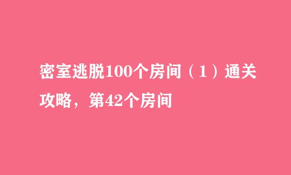 密室逃脱100个房间（1）通关攻略，第42个房间