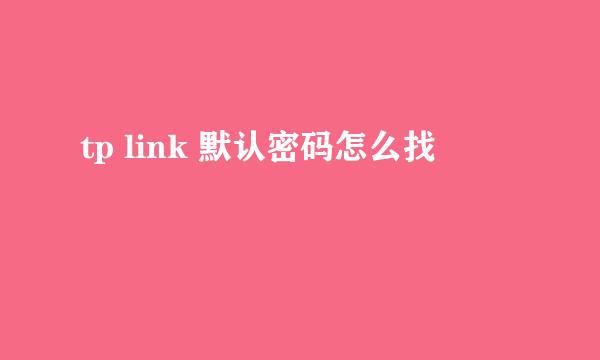 tp link 默认密码怎么找