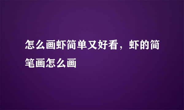 怎么画虾简单又好看，虾的简笔画怎么画