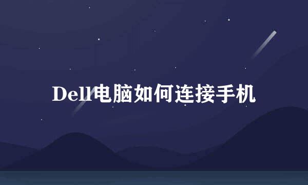 Dell电脑如何连接手机