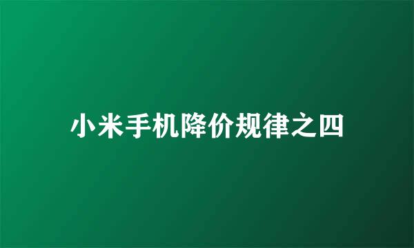 小米手机降价规律之四