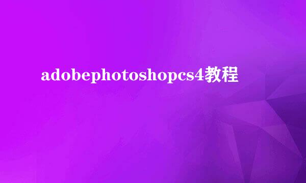 adobephotoshopcs4教程