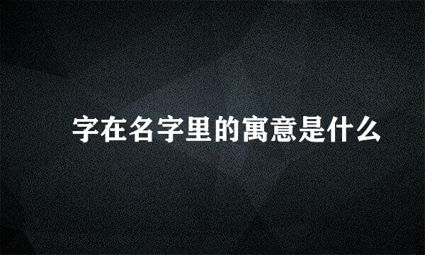 炘字在名字里的寓意是什么