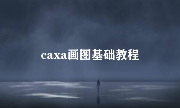 caxa画图基础教程