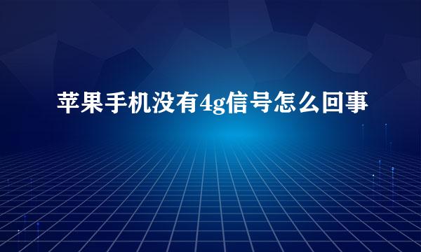 苹果手机没有4g信号怎么回事