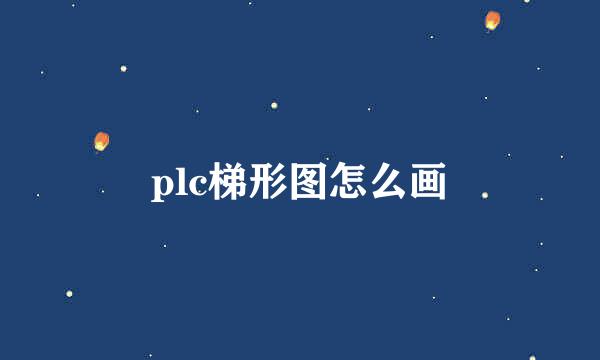 plc梯形图怎么画