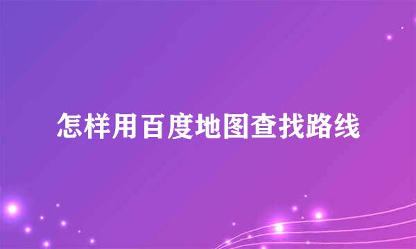 怎样用百度地图查找路线