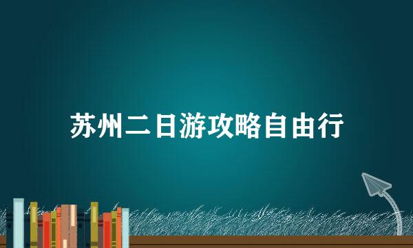 苏州二日游攻略自由行