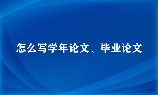 怎么写学年论文、毕业论文