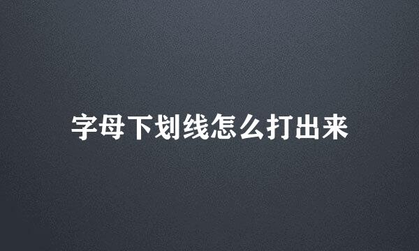 字母下划线怎么打出来