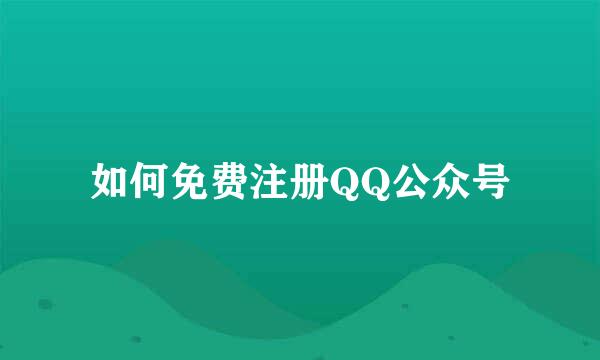 如何免费注册QQ公众号