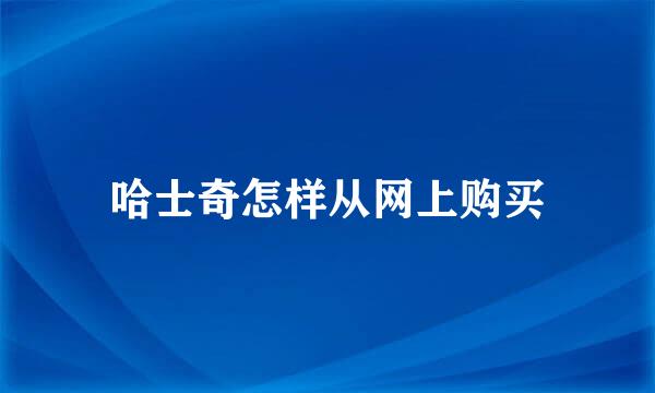 哈士奇怎样从网上购买