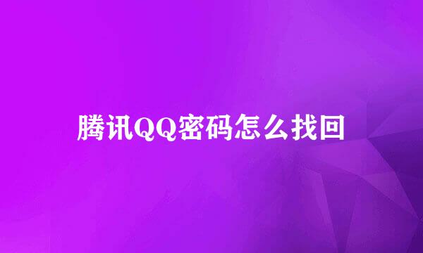 腾讯QQ密码怎么找回