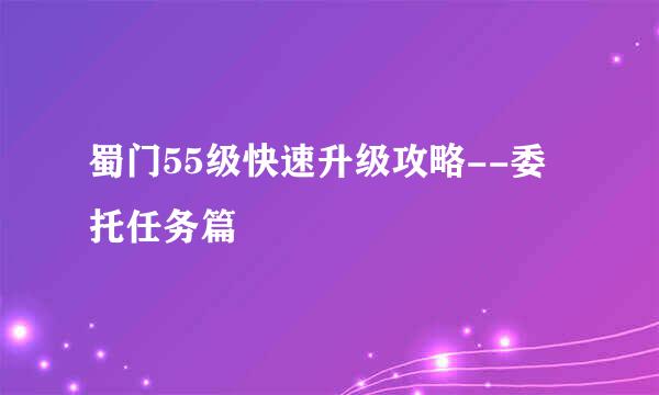 蜀门55级快速升级攻略--委托任务篇