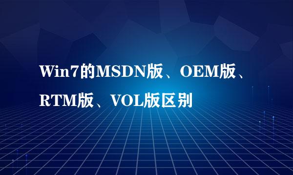 Win7的MSDN版、OEM版、RTM版、VOL版区别