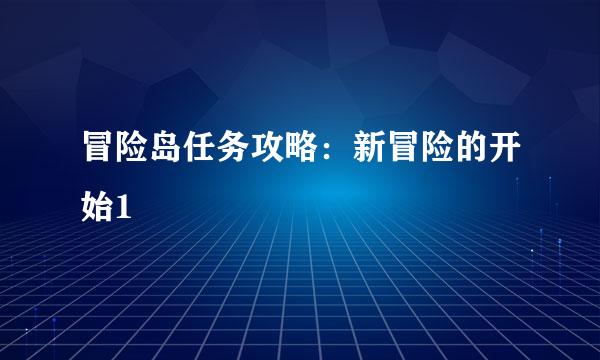 冒险岛任务攻略：新冒险的开始1