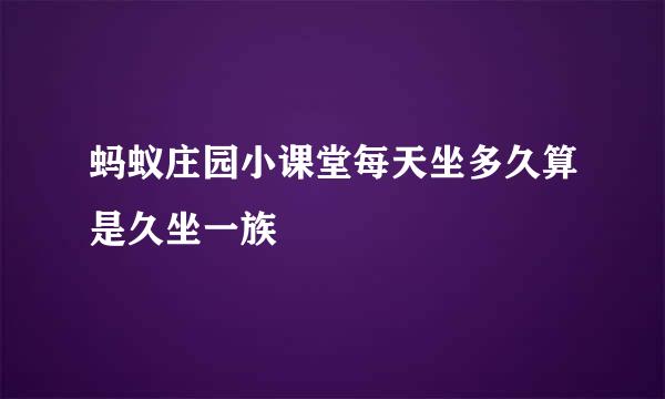 蚂蚁庄园小课堂每天坐多久算是久坐一族