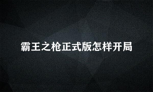 霸王之枪正式版怎样开局