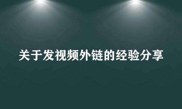 关于发视频外链的经验分享