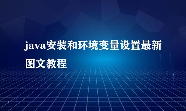 java安装和环境变量设置最新图文教程