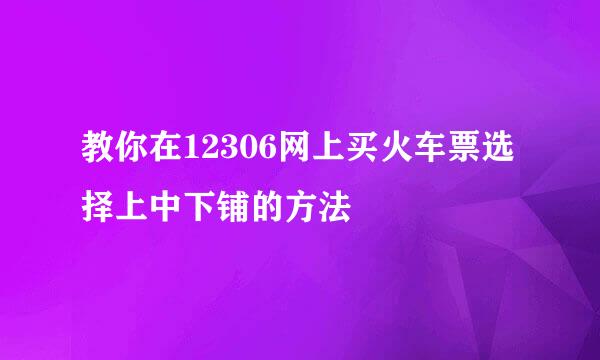 教你在12306网上买火车票选择上中下铺的方法