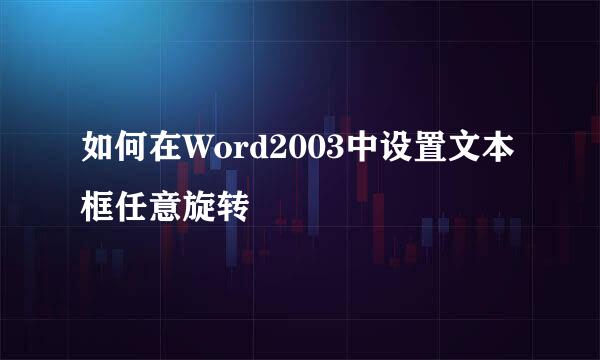 如何在Word2003中设置文本框任意旋转