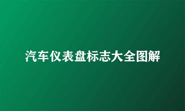 汽车仪表盘标志大全图解