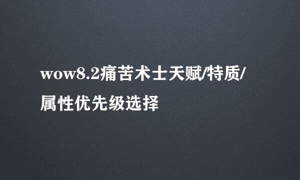 wow8.2痛苦术士天赋/特质/属性优先级选择