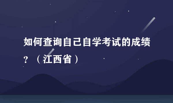 如何查询自己自学考试的成绩？（江西省）