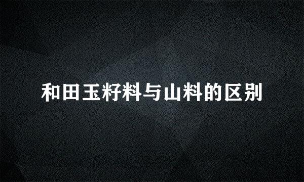 和田玉籽料与山料的区别