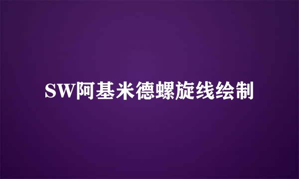 SW阿基米德螺旋线绘制