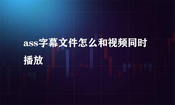 ass字幕文件怎么和视频同时播放