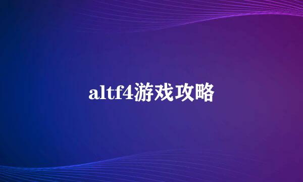 altf4游戏攻略