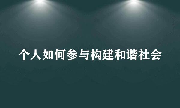 个人如何参与构建和谐社会