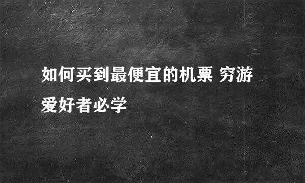 如何买到最便宜的机票 穷游爱好者必学