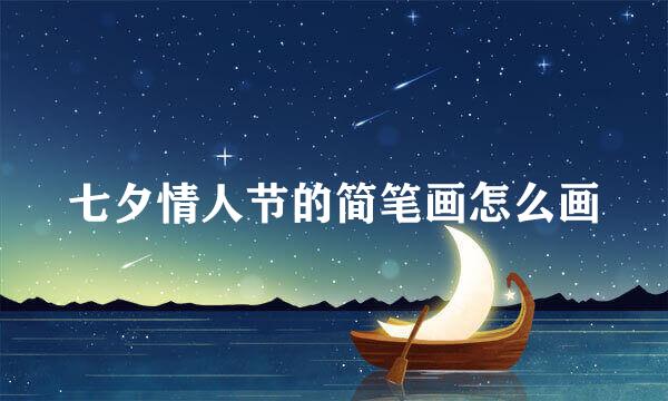 七夕情人节的简笔画怎么画