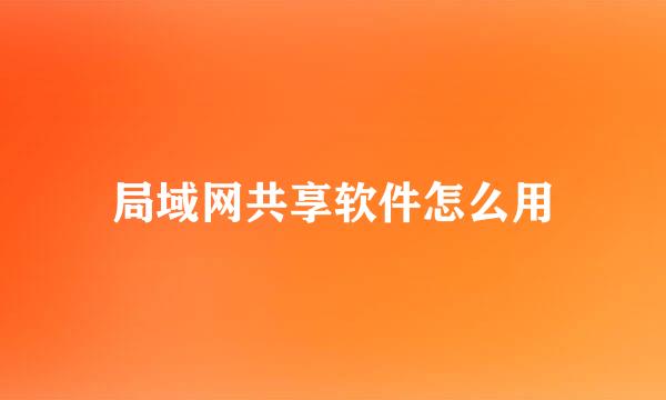 局域网共享软件怎么用