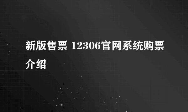 新版售票 12306官网系统购票介绍