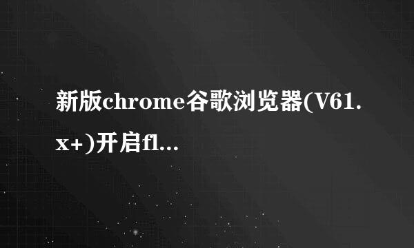 新版chrome谷歌浏览器(V61.x+)开启flash插件