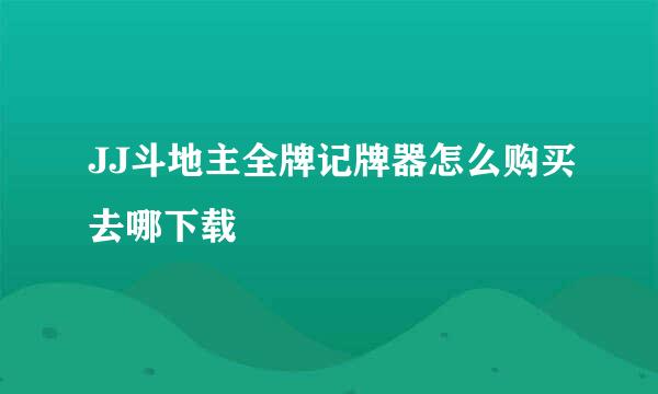 JJ斗地主全牌记牌器怎么购买去哪下载