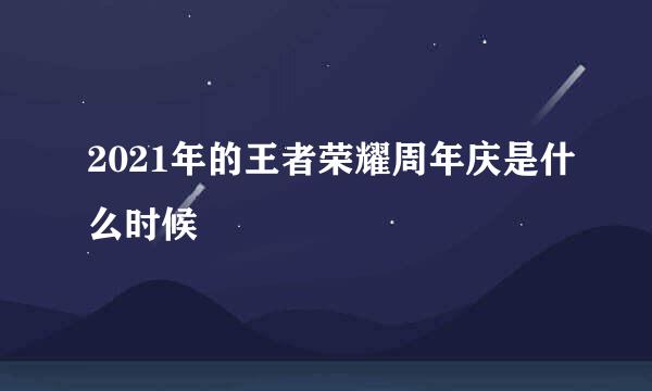 2021年的王者荣耀周年庆是什么时候